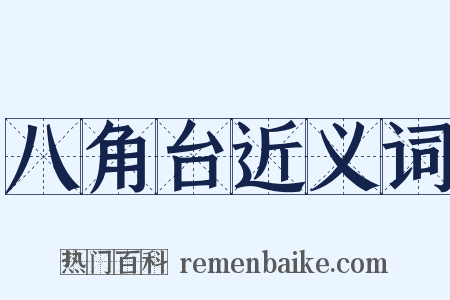 八角台近义词是什么意思的图片